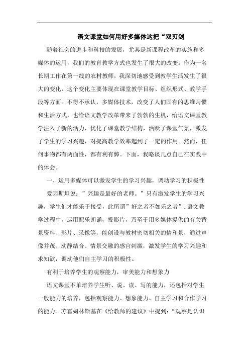 语文课堂如何用好多媒体这把“双刃剑