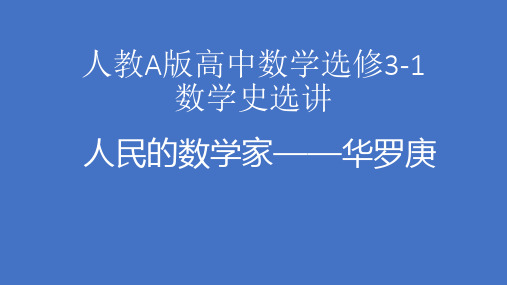 人教a版选修3-1数学史选讲第九讲中国现代数学的开拓与发现第二课人民的数学家——华罗庚课件