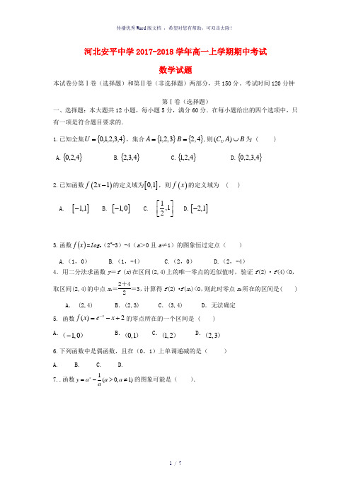 河北省衡水市安平中学2017-2018学年高一数学上学期期中试题