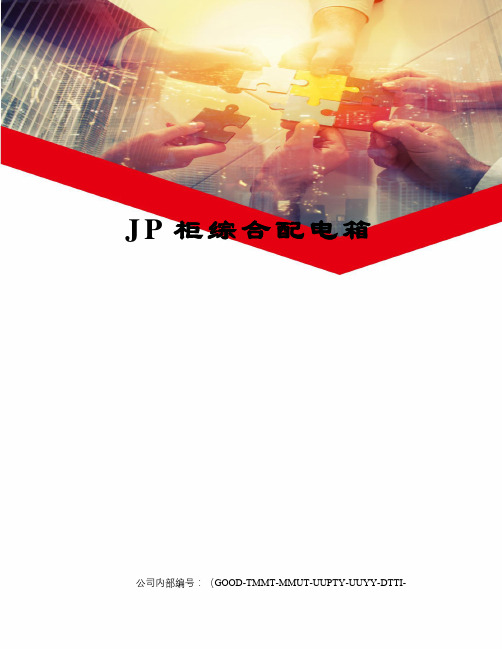 JP柜综合配电箱精编版