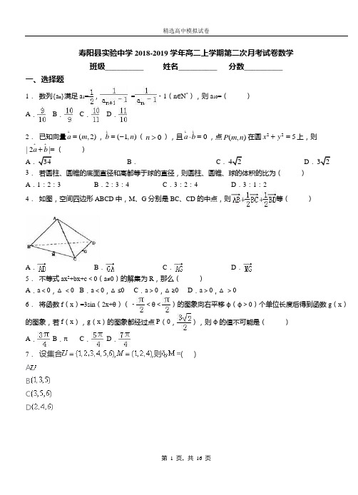 寿阳县实验中学2018-2019学年高二上学期第二次月考试卷数学