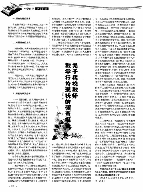 关于我校教师教学行为现状的调查报告