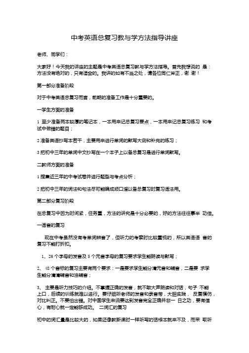 中考英语总复习教与学方法指导讲座.doc