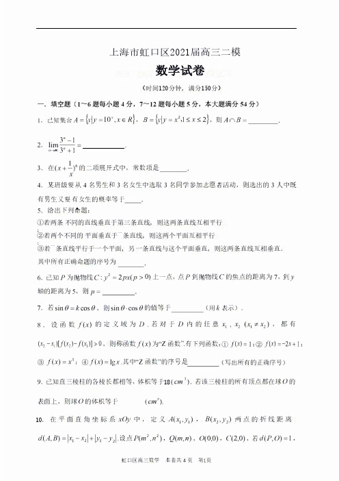 上海市虹口区2021届高三二模数学试卷(含答案)