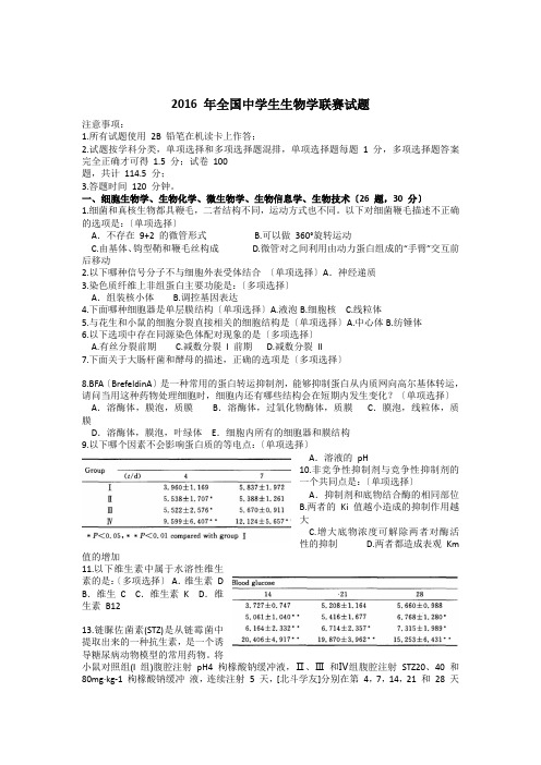 2016-年全国中学生生物学联赛试题及解析