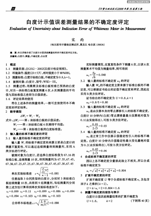 白度计示值误差测量结果的不确定度评定
