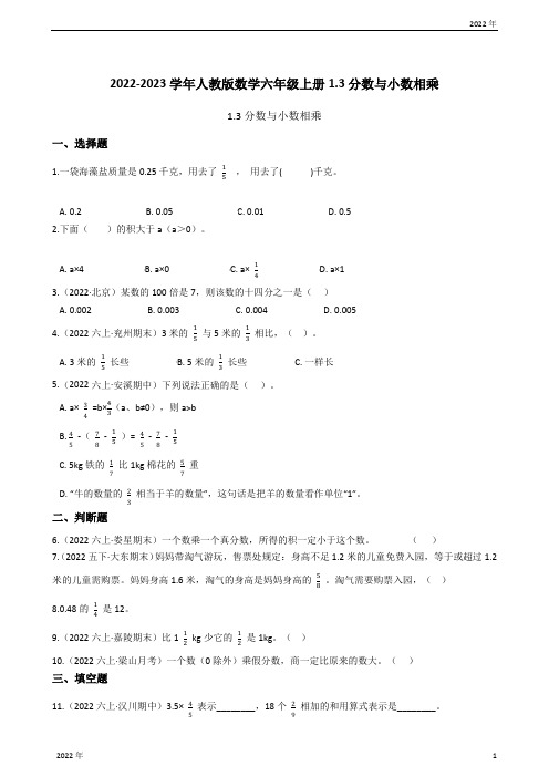 2022-2023学年人教版数学六年级上册13分数与小数相乘