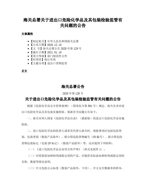 海关总署关于进出口危险化学品及其包装检验监管有关问题的公告