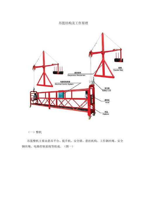 电动吊篮结构及工作原理