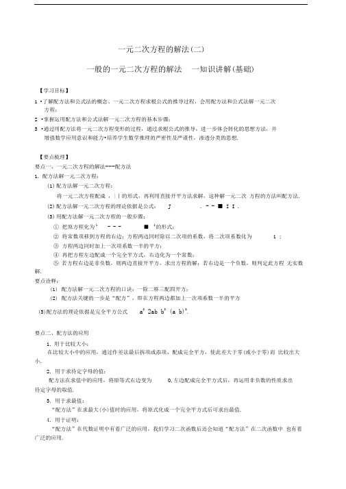 一般的一元二次方程的解法—知识讲解(基础)+巩固练习