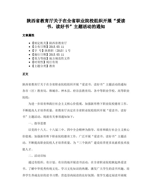 陕西省教育厅关于在全省职业院校组织开展“爱读书，读好书”主题活动的通知