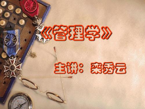第一章 管理学概论