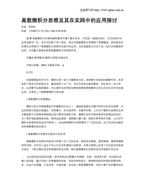 高数微积分思想及其在实践中的应用探讨