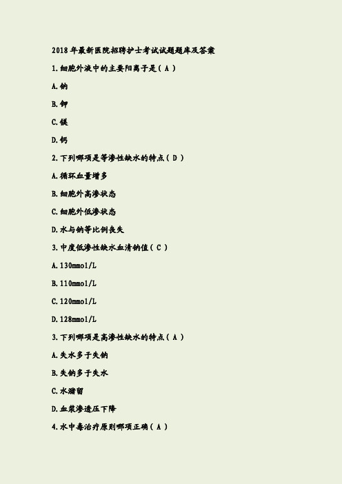 2018年最新医院招聘护士考试试题大全集[打印版]