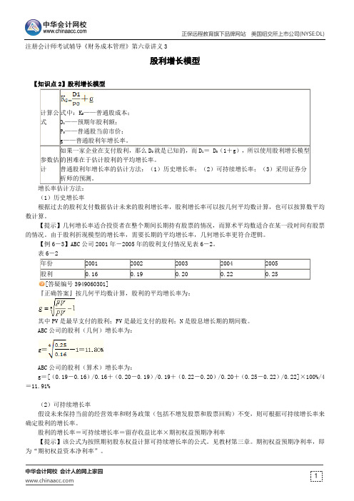 股利增长模型--注册会计师考试辅导《财务成本管理》第六章讲义13