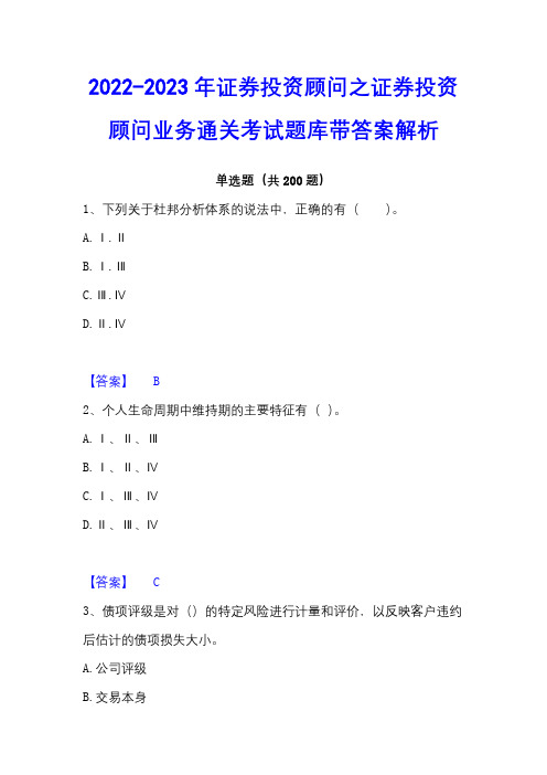 2022-2023年证券投资顾问之证券投资顾问业务通关考试题库带答案解析