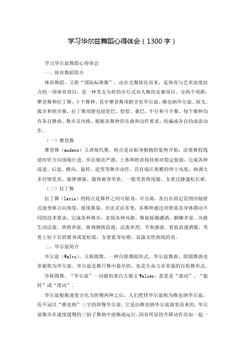 学习华尔兹舞蹈心得体会(1300字)