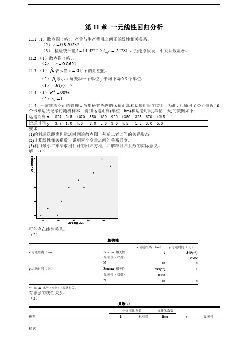 统计学(贾5)课后练答案(11-14章)详细版.doc