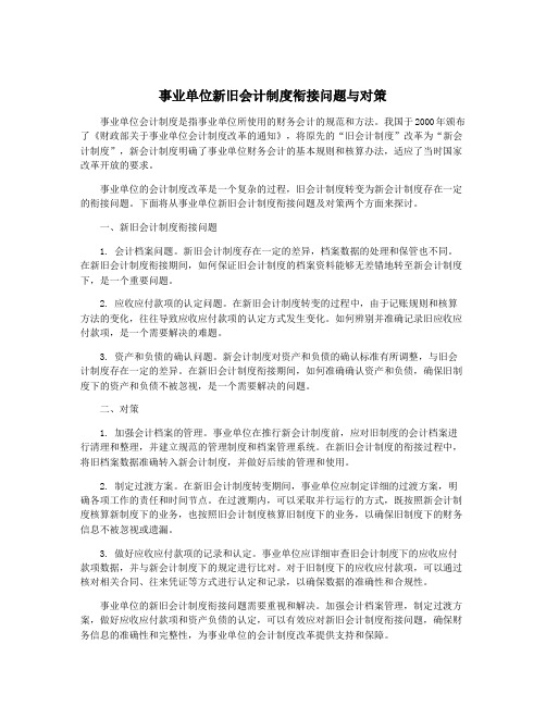 事业单位新旧会计制度衔接问题与对策