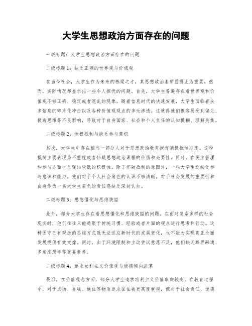 大学生思想政治方面存在的问题