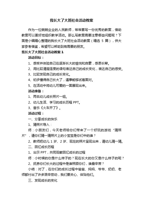 我长大了大班社会活动教案（精选5篇）