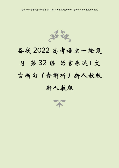 备战2022高考语文一轮复习 第32练 语言表达+文言断句(含解析)新人教版新人教版