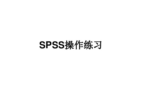 最全SPSS练习题