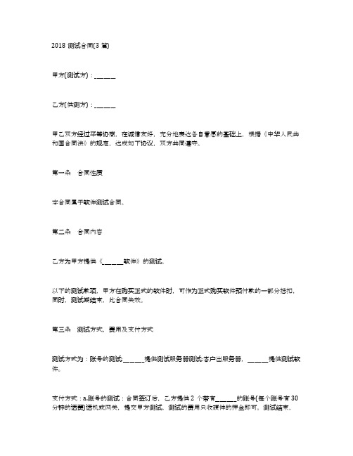 2018测试合同(3篇)