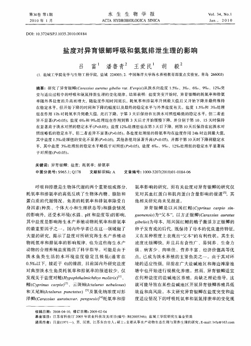 盐度对异育银鲫呼吸和氨氮排泄生理的影响