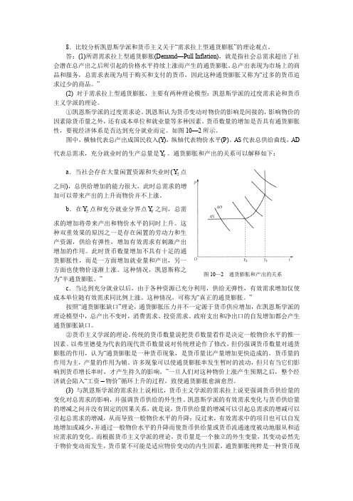 8.比较分析凯恩斯学派和货币主义关于需求拉上型通货膨胀