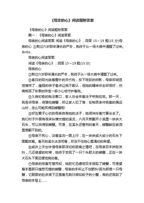 《母亲的心》阅读题附答案