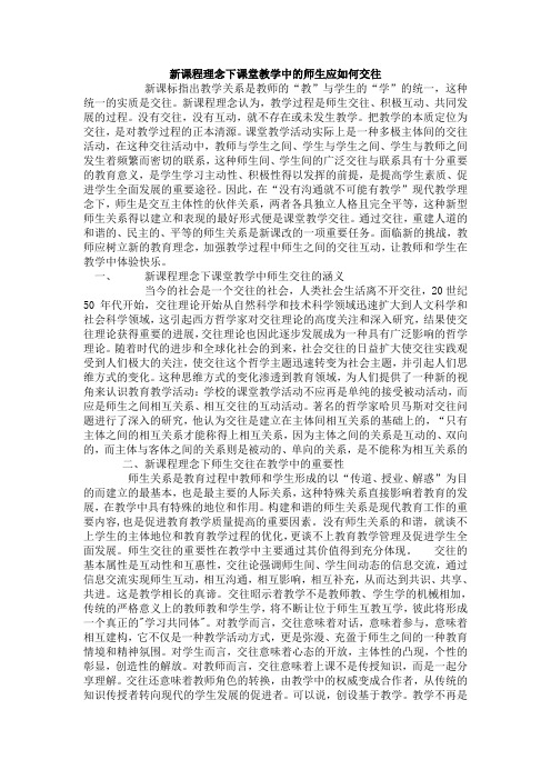 新课程理念下课堂教学中的师生应如何交往 (2)