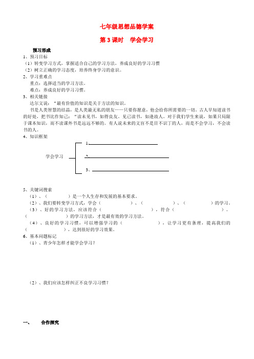 七年级政治上册 第2单元 第四课 知识让人生更亮丽 学会学习 学案鲁教版