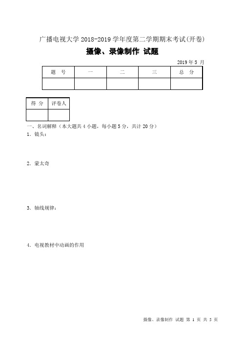 摄像、录像制作(B卷)-成人2018-2019学年度第二学期期末考试试题及答案