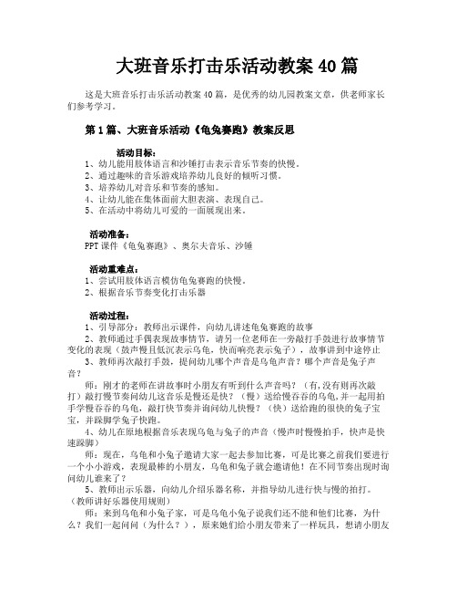 大班音乐打击乐活动教案40篇