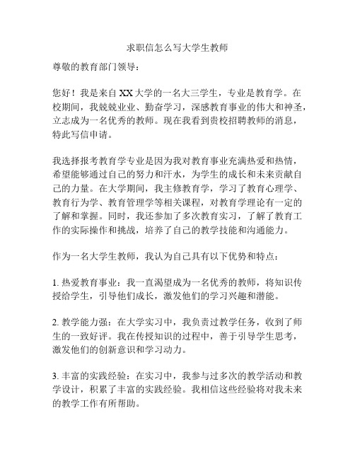 求职信怎么写大学生教师