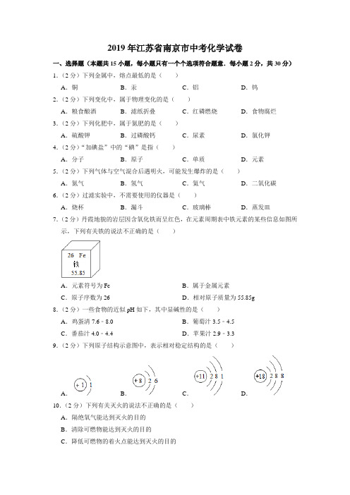 2019年江苏省南京市中考化学试卷-真题卷