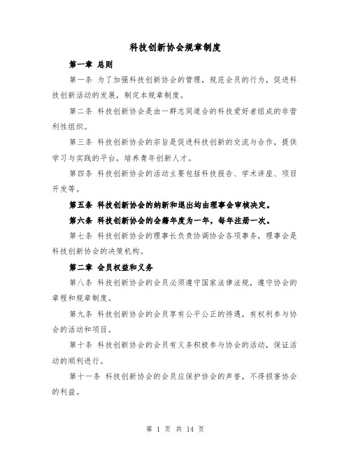 科技创新协会规章制度(4篇)