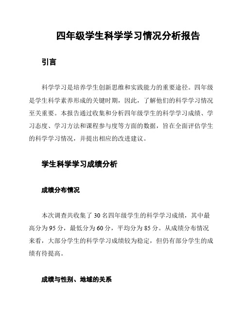 四年级学生科学学习情况分析报告