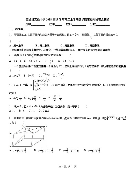 交城县实验中学2018-2019学年高二上学期数学期末模拟试卷含解析