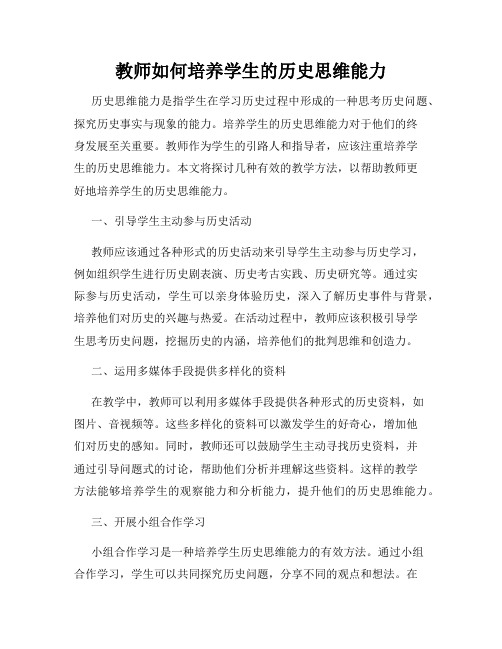 教师如何培养学生的历史思维能力