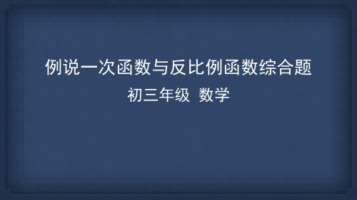 最新中考一轮复习课件 例说一次函数与反比例函数综合题  (共46张PPT)