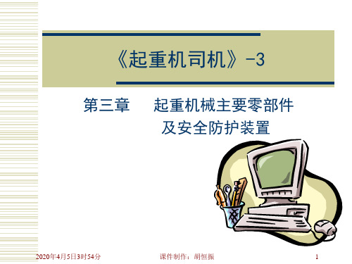 第三章起重机械主要零部件及安全防护装置