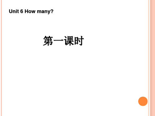 2018人教版pep三年级英语下册 Unit6 How many 共6课时课件