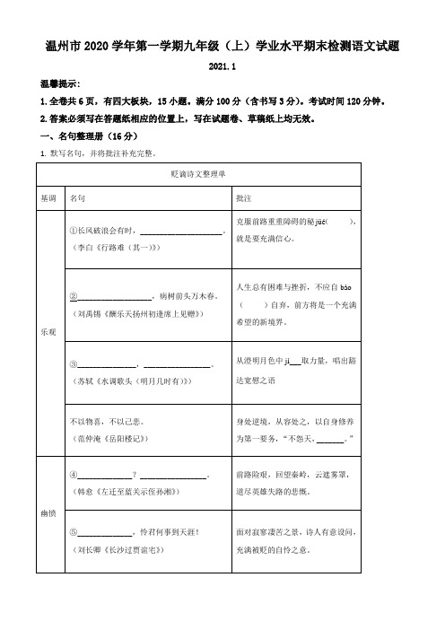 精品解析：浙江省温州市2020-2021学年九年级上学期期末语文试题(原卷版)