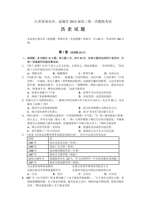 江苏省南京市、盐城市2013届高三第一次模拟考试历史试题