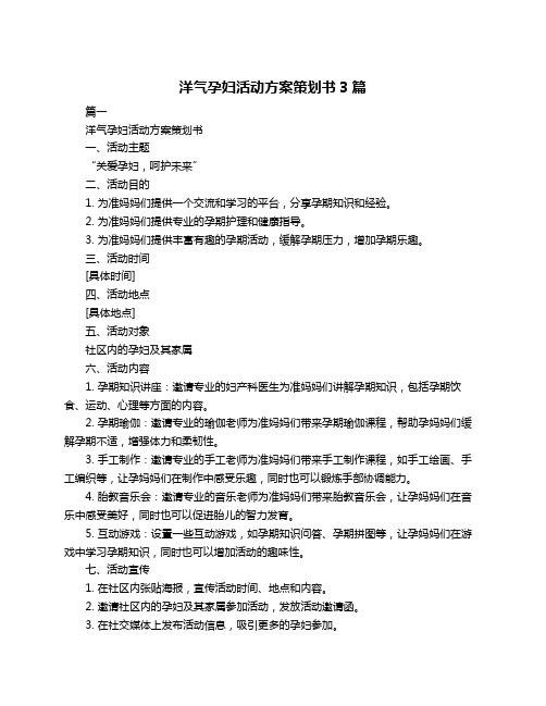 洋气孕妇活动方案策划书3篇