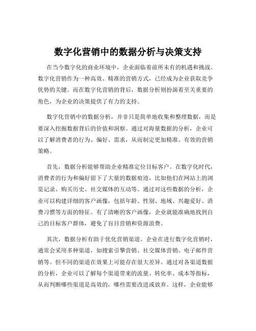 数字化营销中的数据分析与决策支持