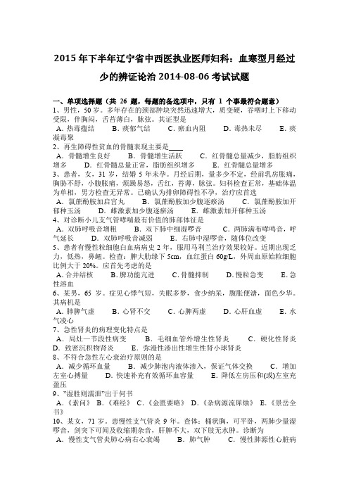 2015年下半年辽宁省中西医执业医师妇科：血寒型月经过少的辨证论治2014-08-06考试试题