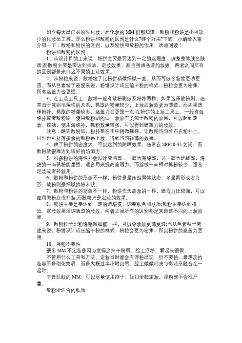 散粉和粉饼的区别及作用